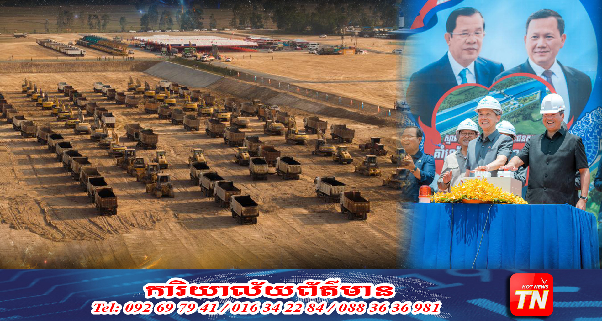 សម្តេចធិបតី អញ្ជើញបើកការដ្ឋានគម្រោងគ្រប់គ្រងធនធានទឹកចម្រុះហ្វូណនតេជោ កំណាត់ទី២